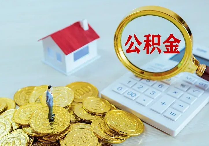 姜堰离开怎么取公积金（离开一个城市取走住房公积金）